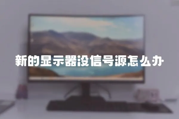 新的顯示器沒信號源怎么辦