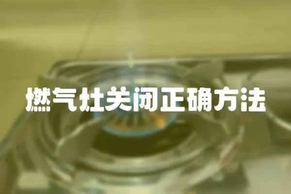 燃氣灶關閉正確方法