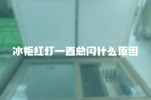 冰柜紅燈一直總閃什么原因