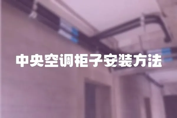 中央空調柜子安裝方法