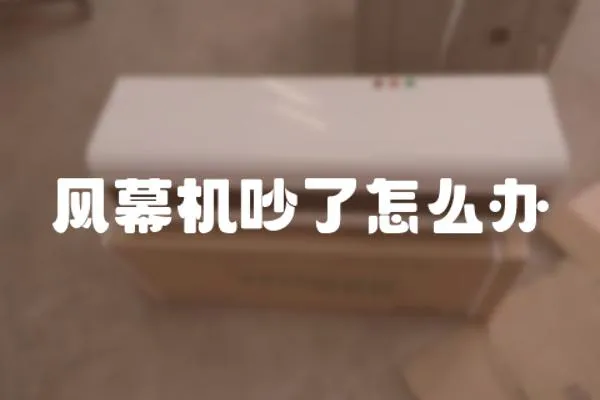 風幕機吵了怎么辦