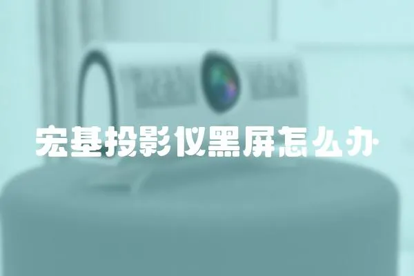 宏基投影儀黑屏怎么辦