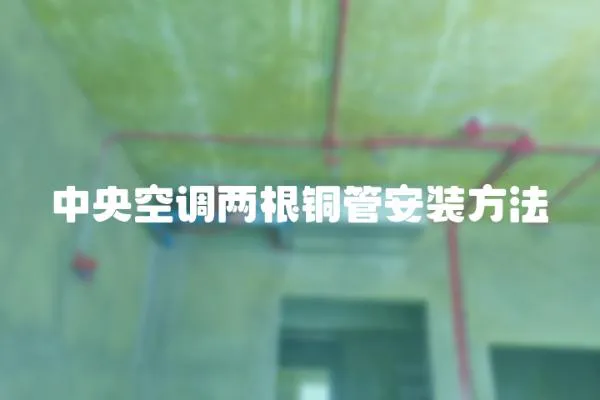 中央空調兩根銅管安裝方法