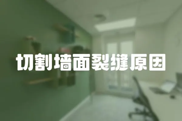 切割墻面裂縫原因