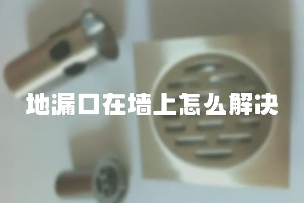 地漏口在墻上怎么解決