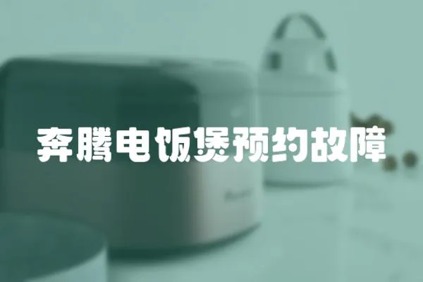 奔騰電飯煲預約故障