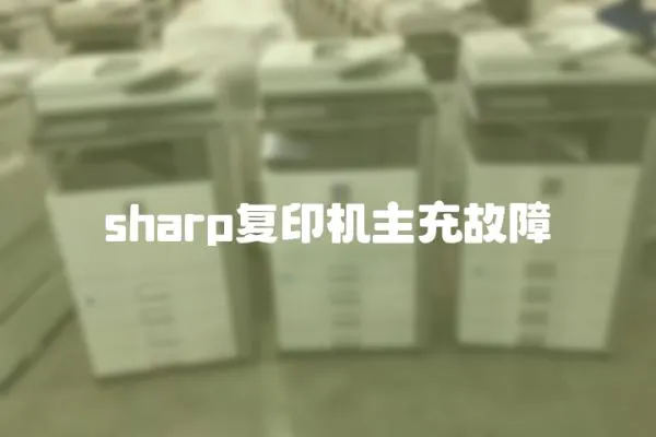 sharp復印機主充故障