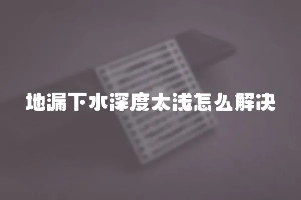 地漏下水深度太淺怎么解決