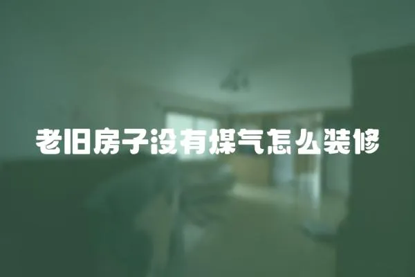 老舊房子沒有煤氣怎么裝修