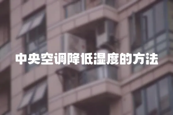 中央空調降低濕度的方法