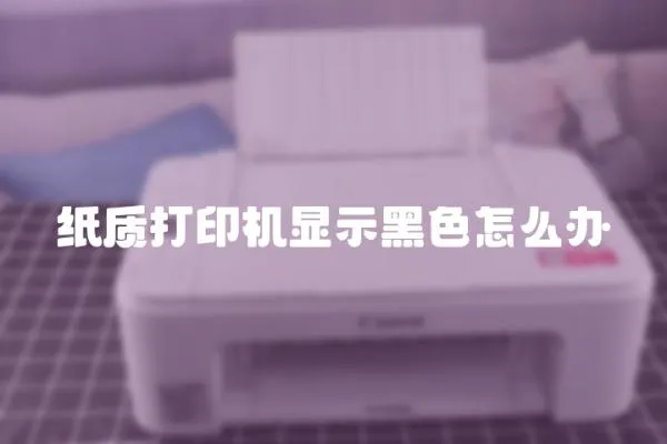紙質打印機顯示黑色怎么辦