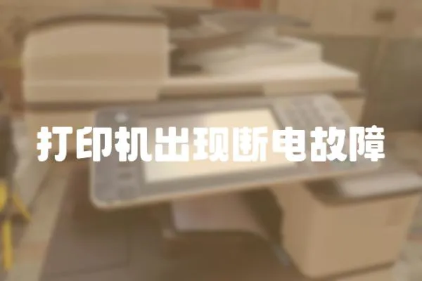 打印機出現斷電故障