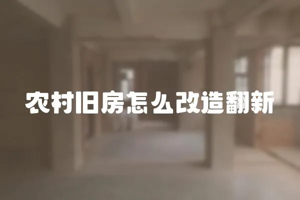 农村旧房怎么改造翻新