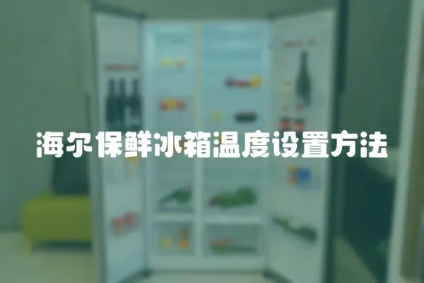 海爾保鮮冰箱溫度設(shè)置方法