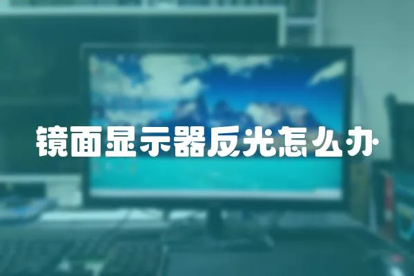 鏡面顯示器反光怎么辦