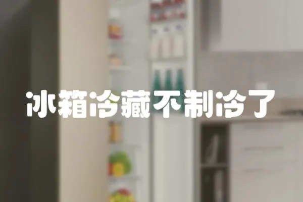 冰箱冷藏不制冷了