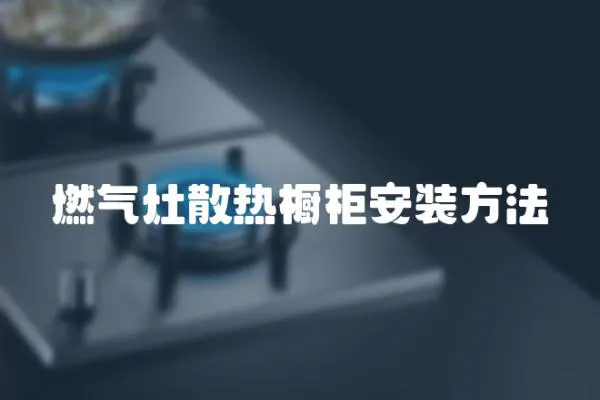 燃氣灶散熱櫥柜安裝方法