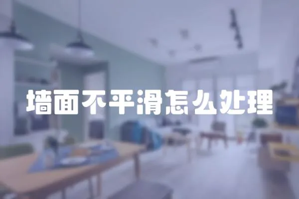 墻面不平滑怎么處理