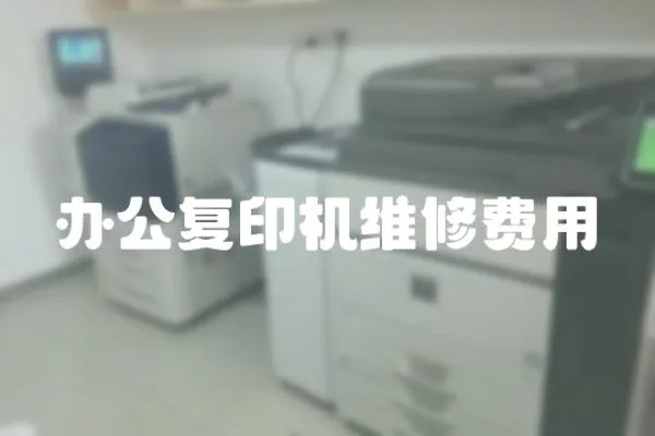 辦公復(fù)印機維修費用