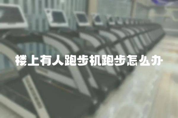 樓上有人跑步機跑步怎么辦