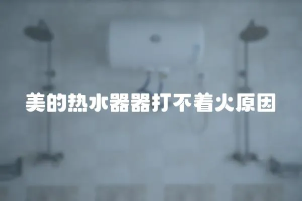 美的熱水器器打不著火原因