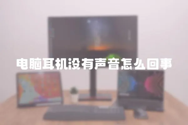 電腦耳機沒有聲音怎么回事