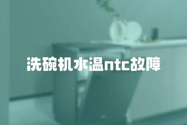 洗碗機水溫ntc故障