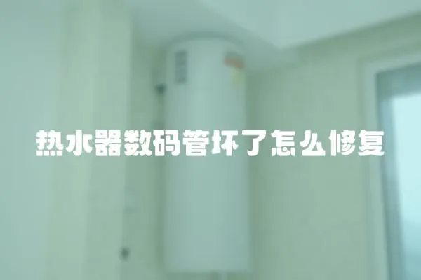 热水器数码管坏了怎么修复