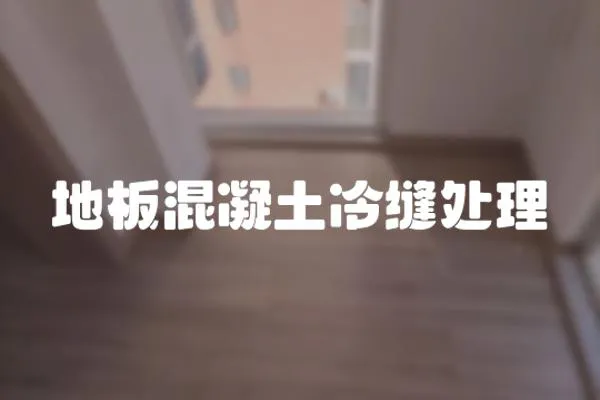 地板混凝土冷縫處理