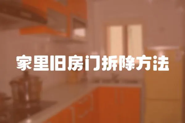 家里舊房門拆除方法