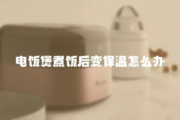 電飯煲煮飯后變保溫怎么辦