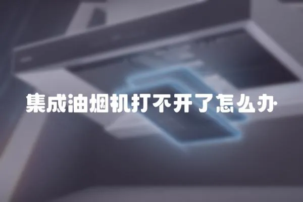 集成油煙機打不開了怎么辦