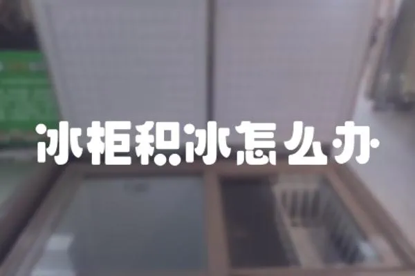 冰柜積冰怎么辦