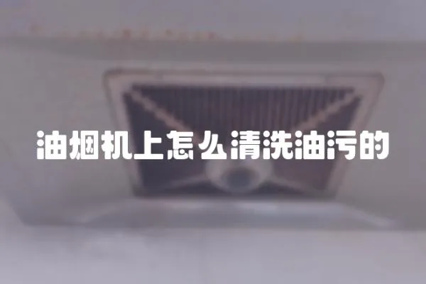 油煙機上怎么清洗油污的