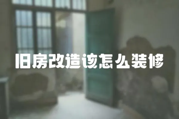 舊房改造該怎么裝修