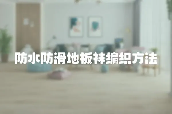 防水防滑地板襪編織方法