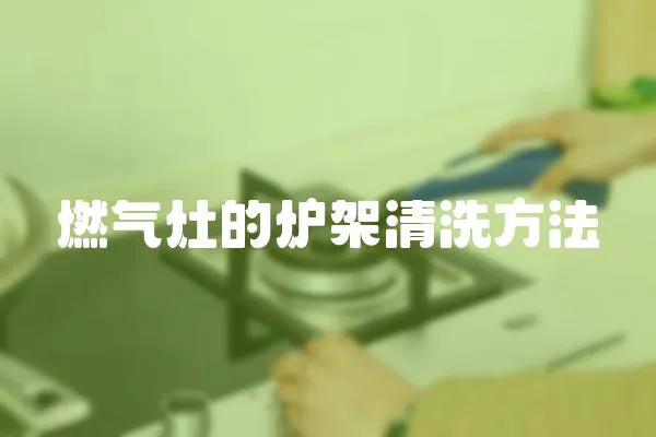 燃氣灶的爐架清洗方法