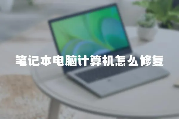 筆記本電腦計算機怎么修復