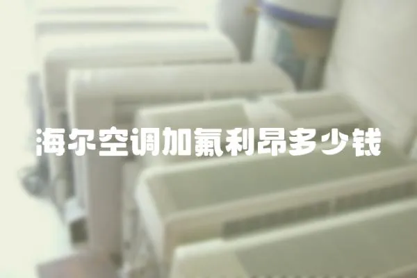 海爾空調加氟利昂多少錢