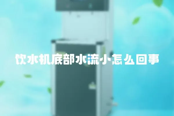 飲水機底部水流小怎么回事