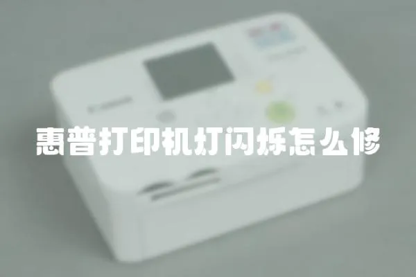 惠普打印機燈閃爍怎么修