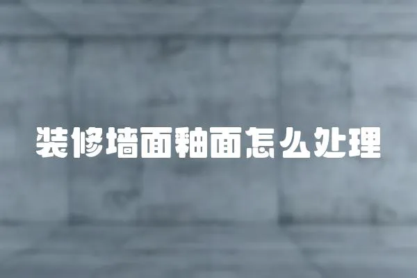 裝修墻面釉面怎么處理