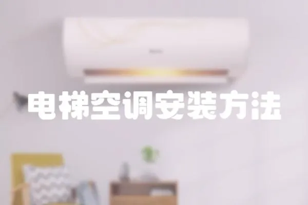 電梯空調安裝方法