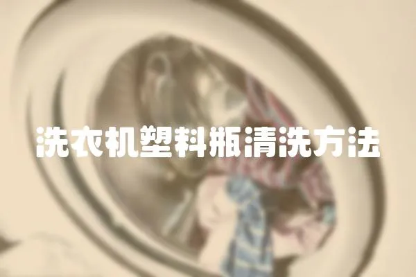 洗衣機(jī)塑料瓶清洗方法