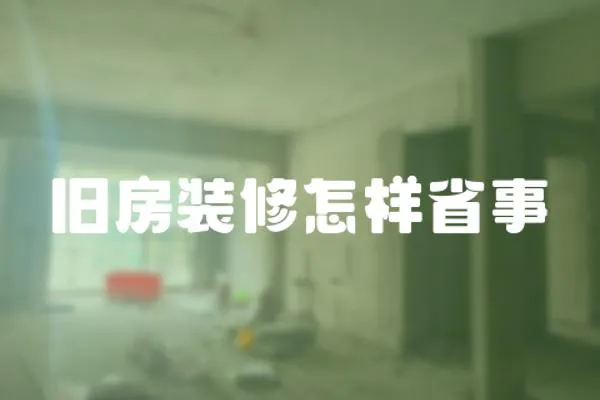 舊房裝修怎樣省事