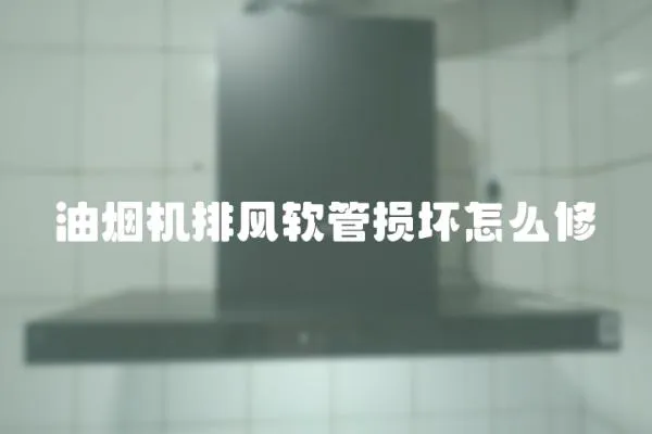 油煙機排風軟管損壞怎么修