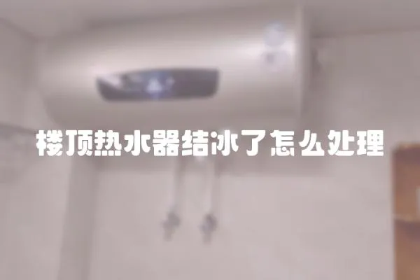 樓頂熱水器結冰了怎么處理