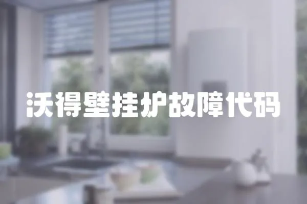 沃得壁掛爐故障代碼