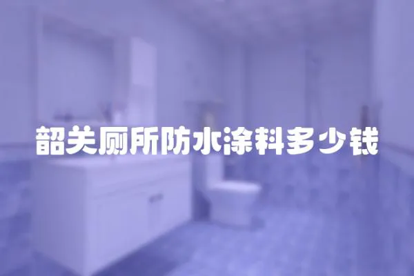 韶關(guān)廁所防水涂料多少錢