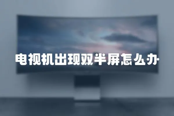 電視機出現雙半屏怎么辦